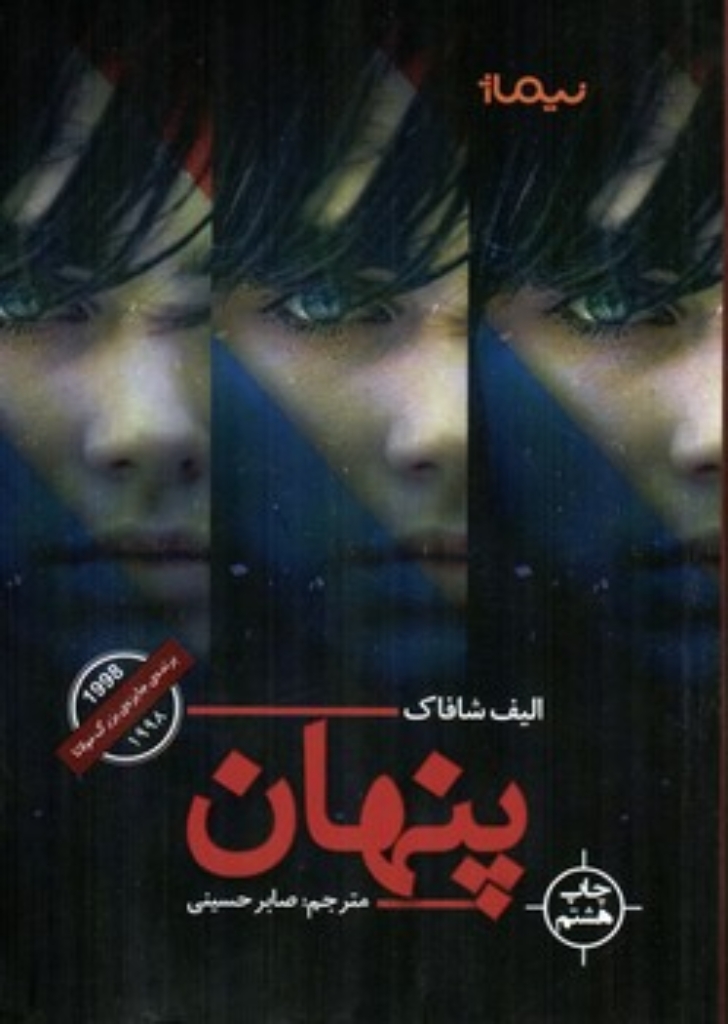 تصویر  پنهان (رقعی-شمیز)